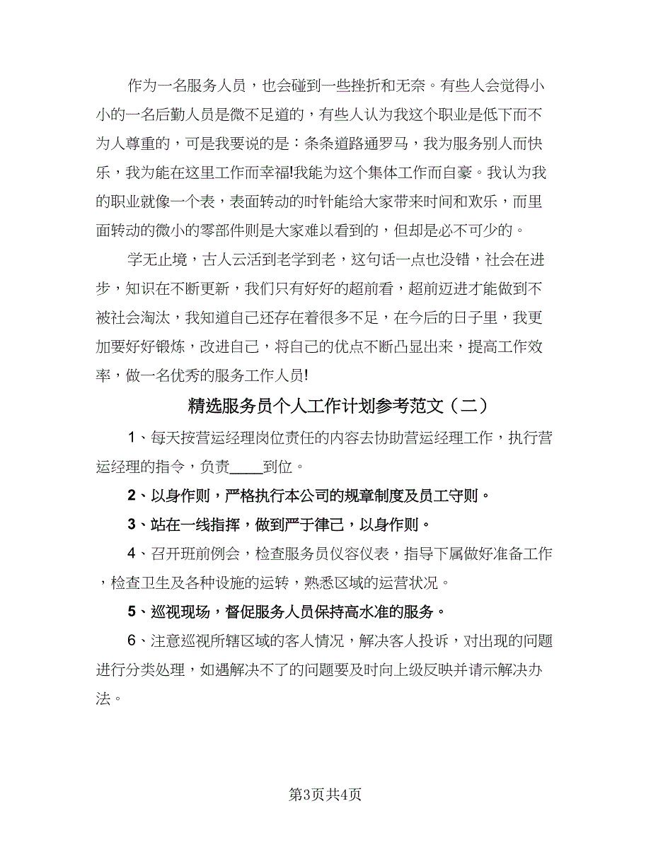 精选服务员个人工作计划参考范文（二篇）.doc_第3页