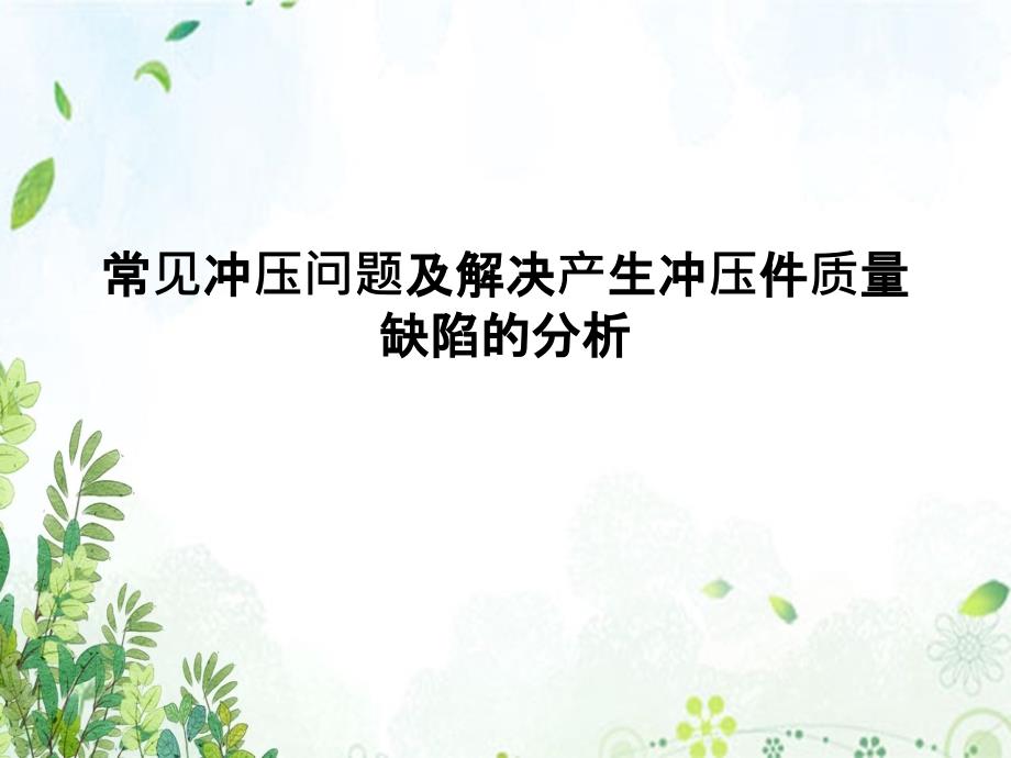 常见冲压问题及解决产生冲压件质量缺陷的分析文稿演示课件_第2页