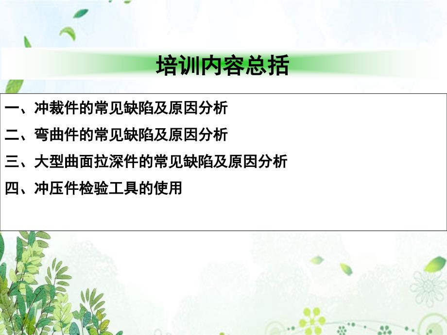 常见冲压问题及解决产生冲压件质量缺陷的分析文稿演示课件_第3页