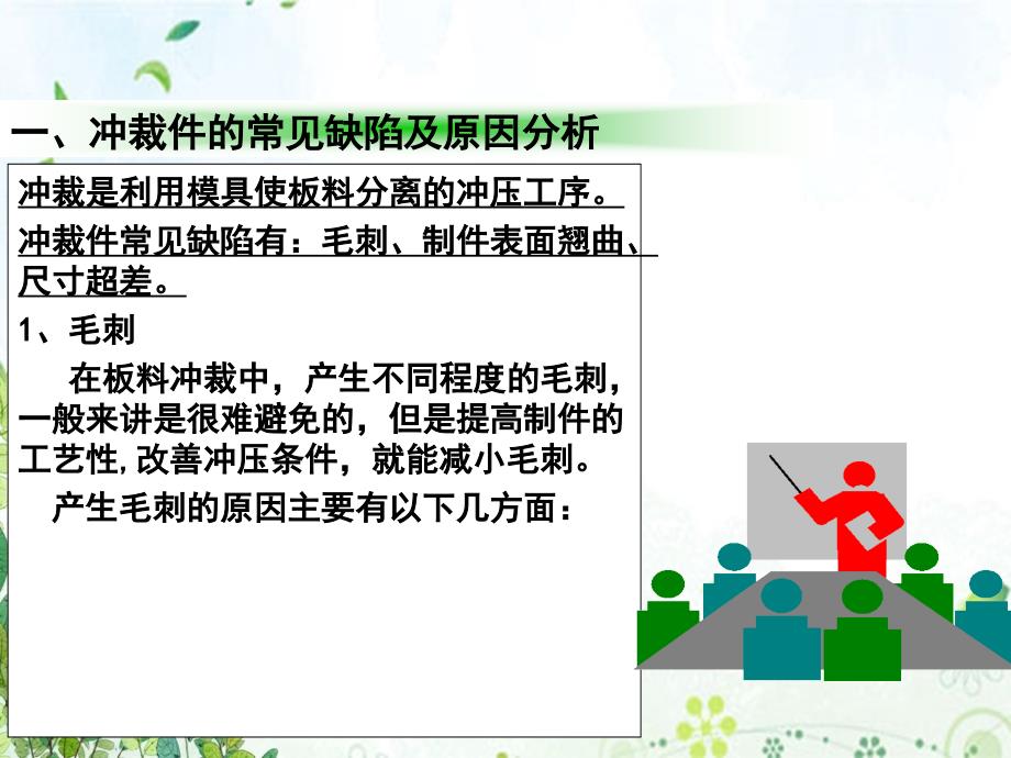 常见冲压问题及解决产生冲压件质量缺陷的分析文稿演示课件_第4页