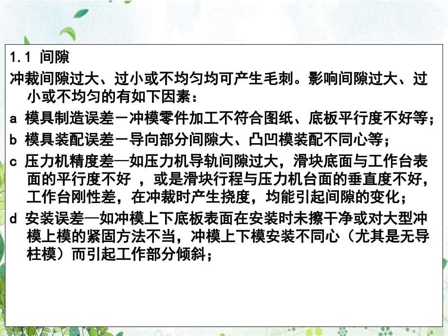 常见冲压问题及解决产生冲压件质量缺陷的分析文稿演示课件_第5页