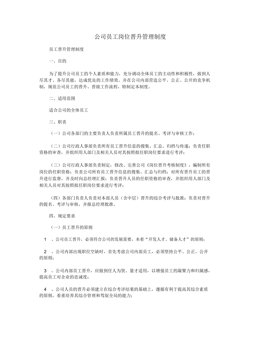 公司员工岗位晋升管理制度_第1页