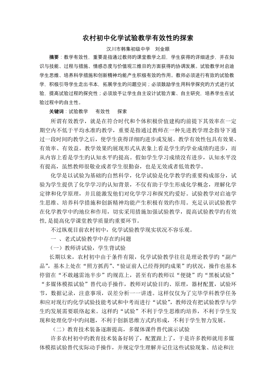 农村初中化学实验教学有效性的探索_第1页