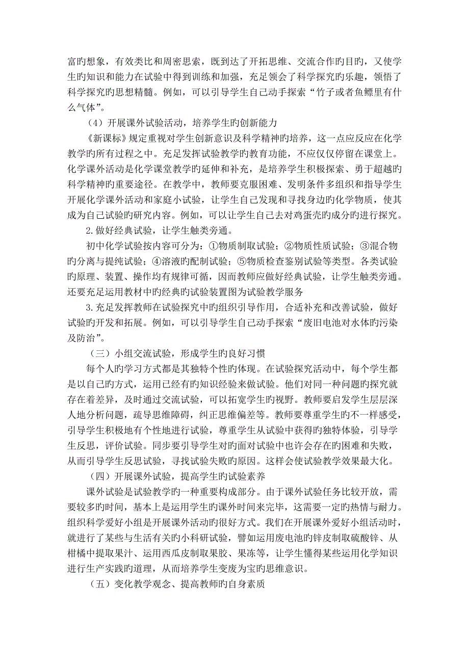 农村初中化学实验教学有效性的探索_第4页