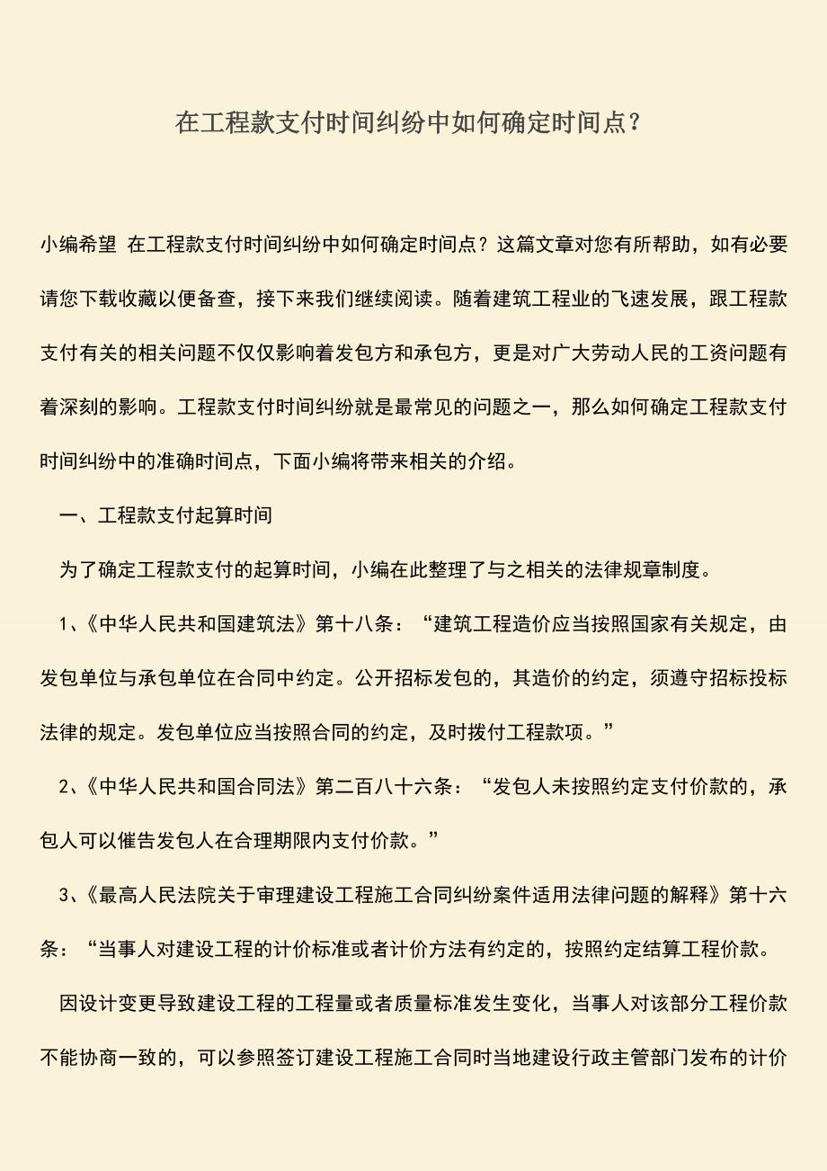 推荐文档：在工程款支付时间纠纷中如何确定时间点？.doc_第1页