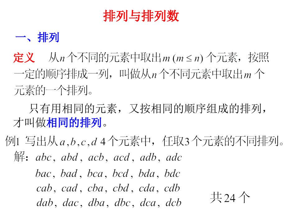 排列与排列数公式ppt课件_第4页