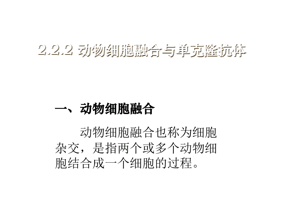 人教版高中生物选修三课件2.2动物细胞工程2_第1页