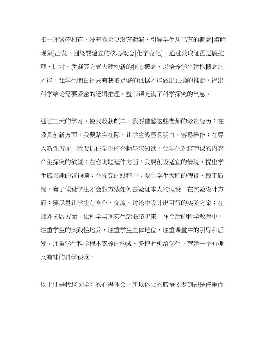 2023年教师个人计划总结观摩中小学科学课堂教学研究与优质课展示活动的心得体会.docx_第5页