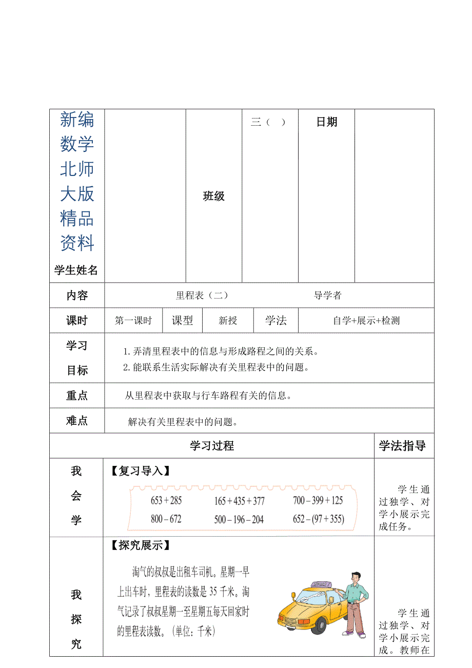 新编【北师大版】数学三年级上册：3.5里程表二导学案_第1页