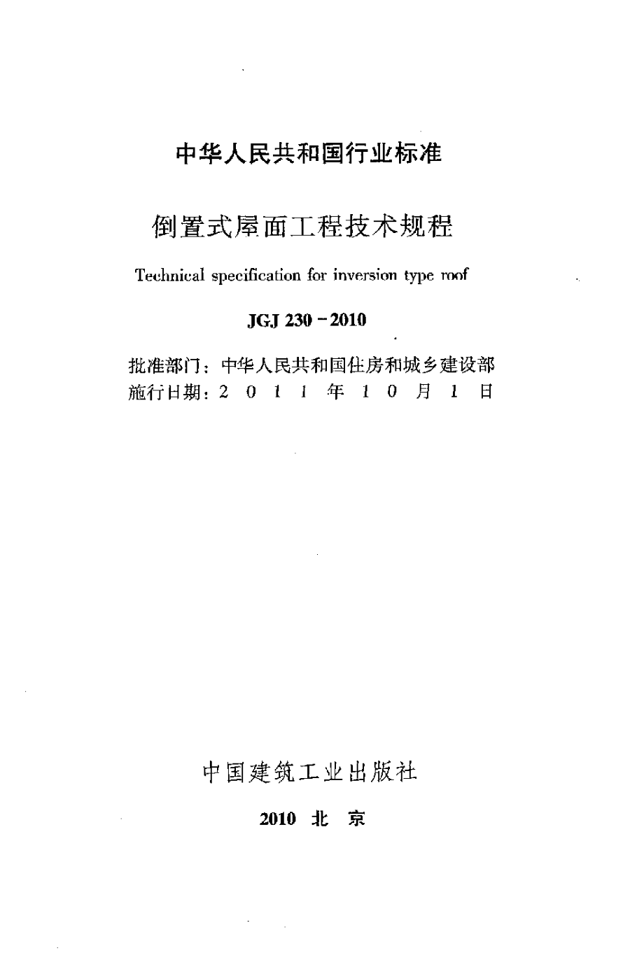 《倒置式屋面工程技术规程》JGJ230-2010_第2页