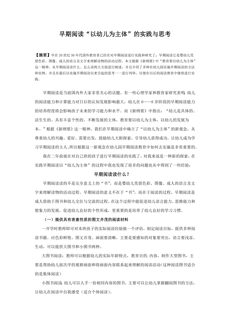 早期阅读以幼儿为主体的实践与思考_第1页