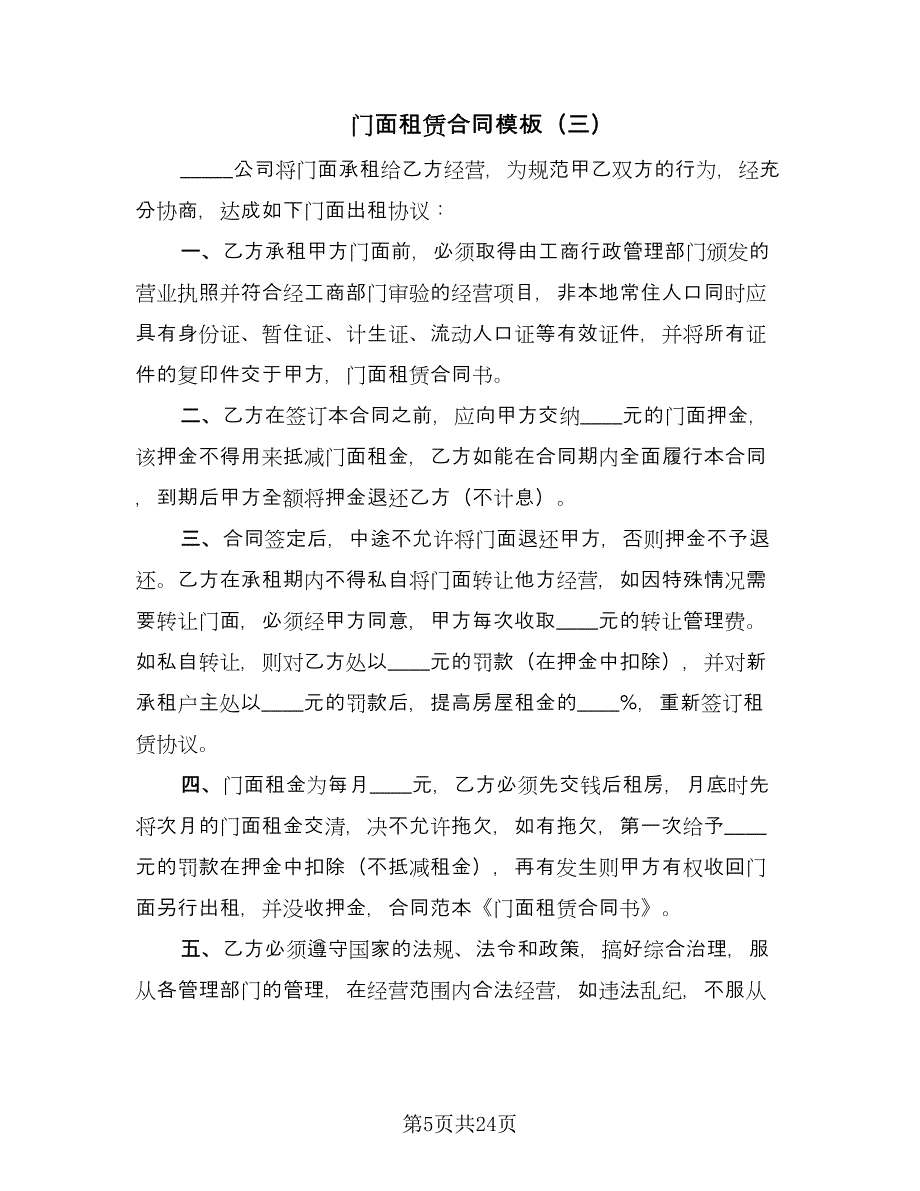 门面租赁合同模板（九篇）.doc_第5页