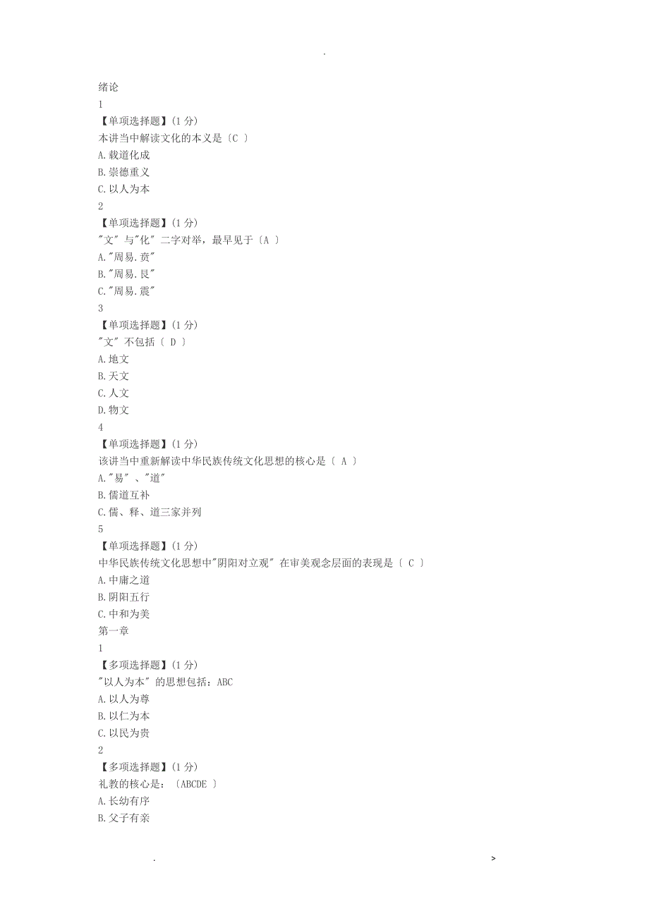 中国传统文化-答案_第1页