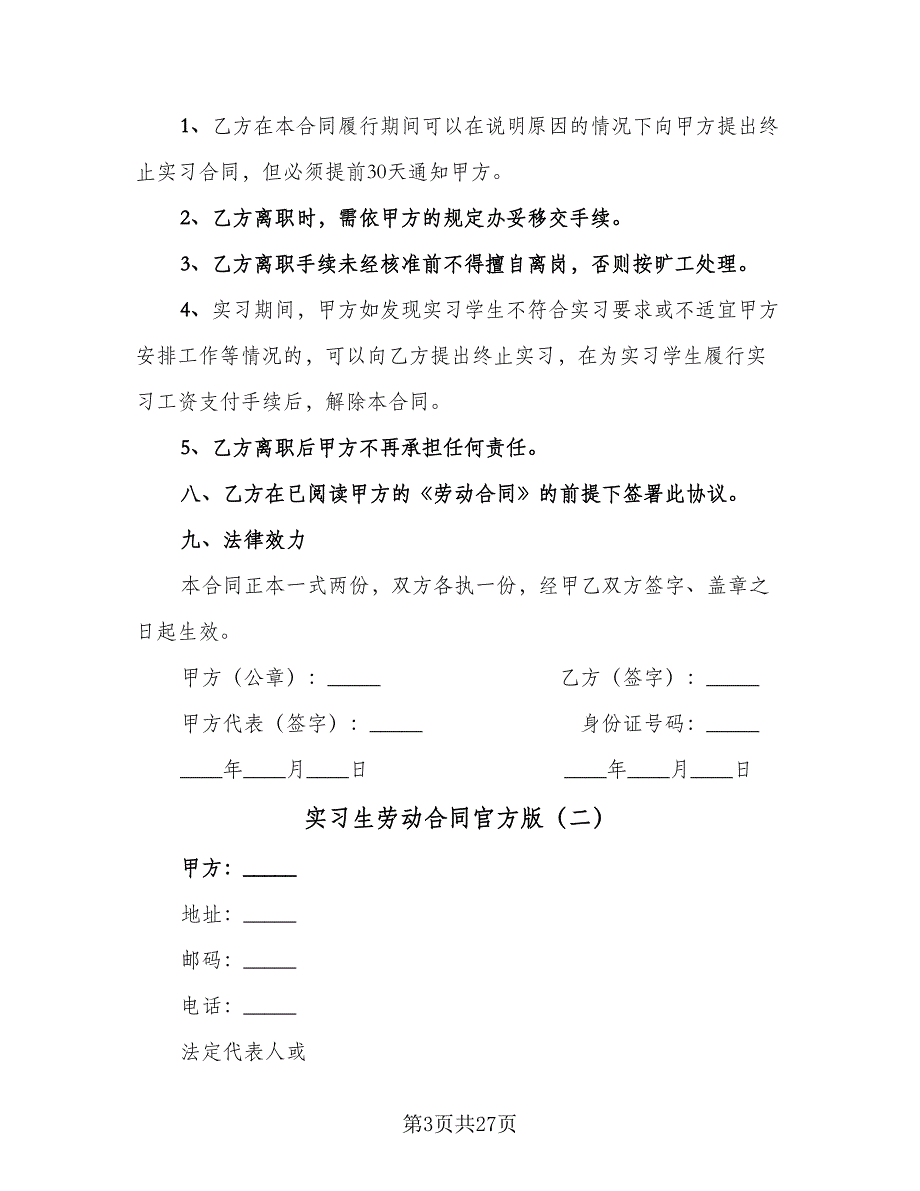 实习生劳动合同官方版（8篇）.doc_第3页