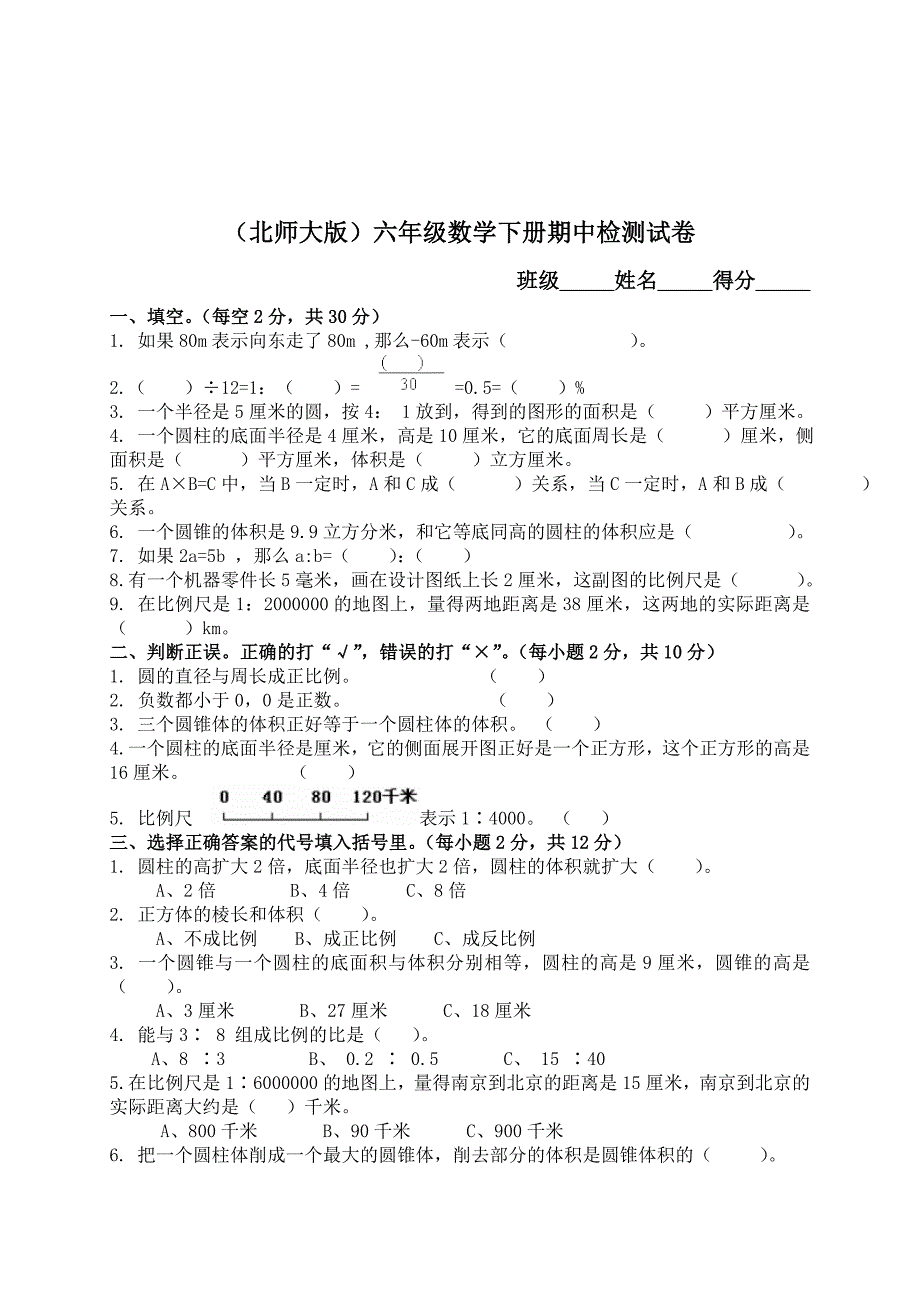 (北师大版)六年级数学下册期中检测试卷__中等_第1页