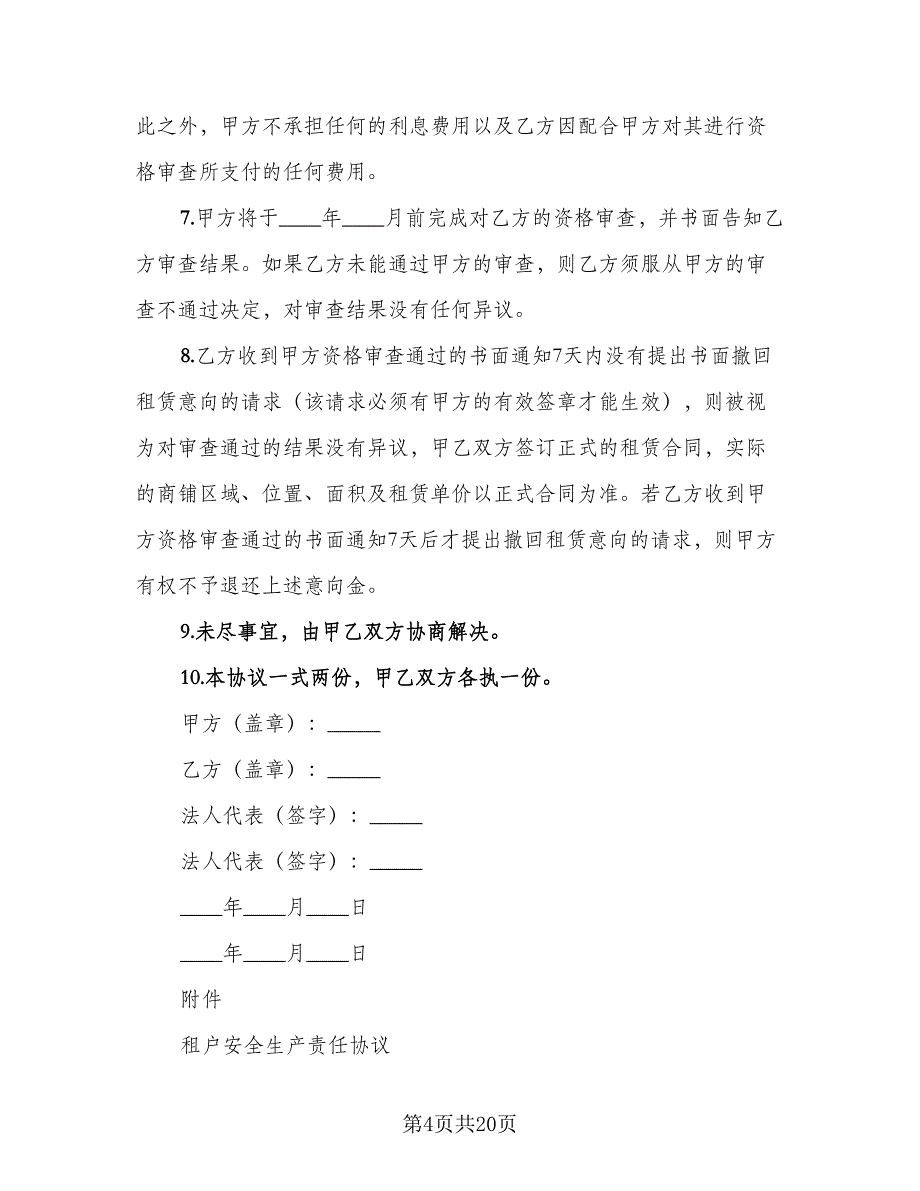 商铺租赁意向协议简单范文（八篇）_第4页