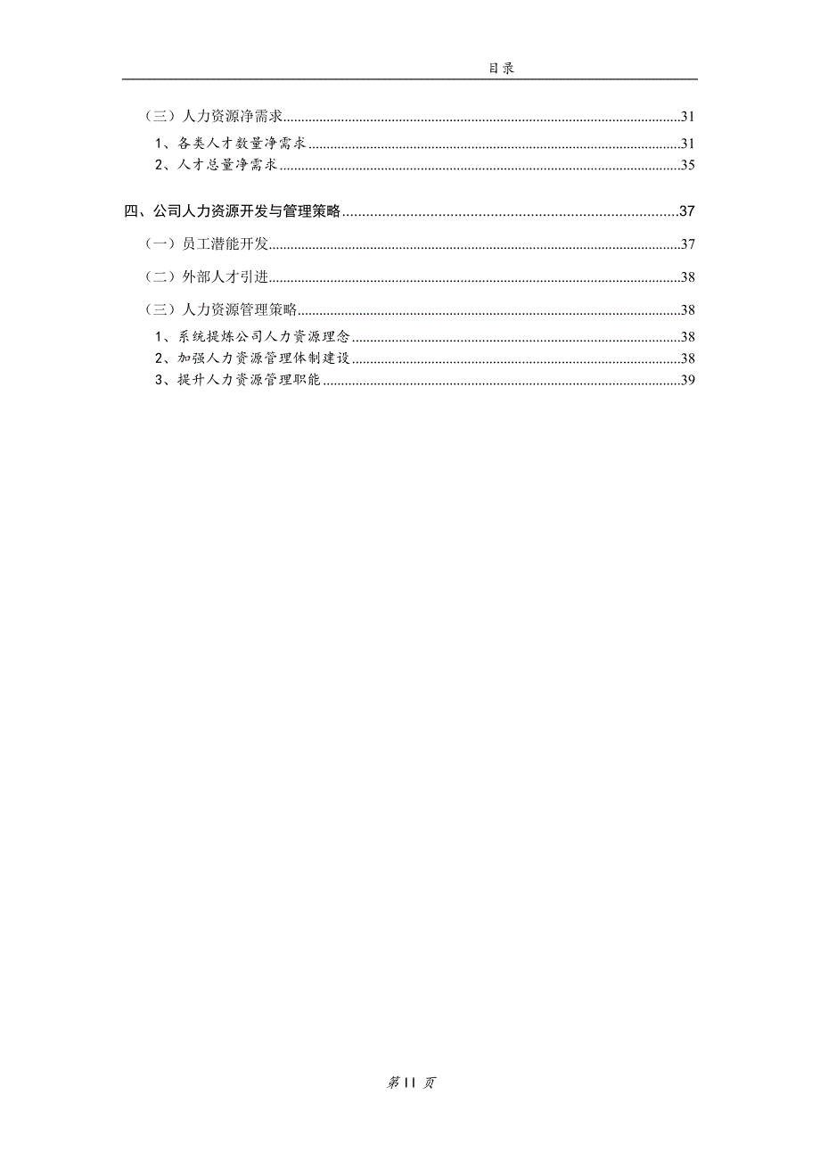 人力资源5年战略规划(精炼) （精选可编辑）.DOCX_第4页