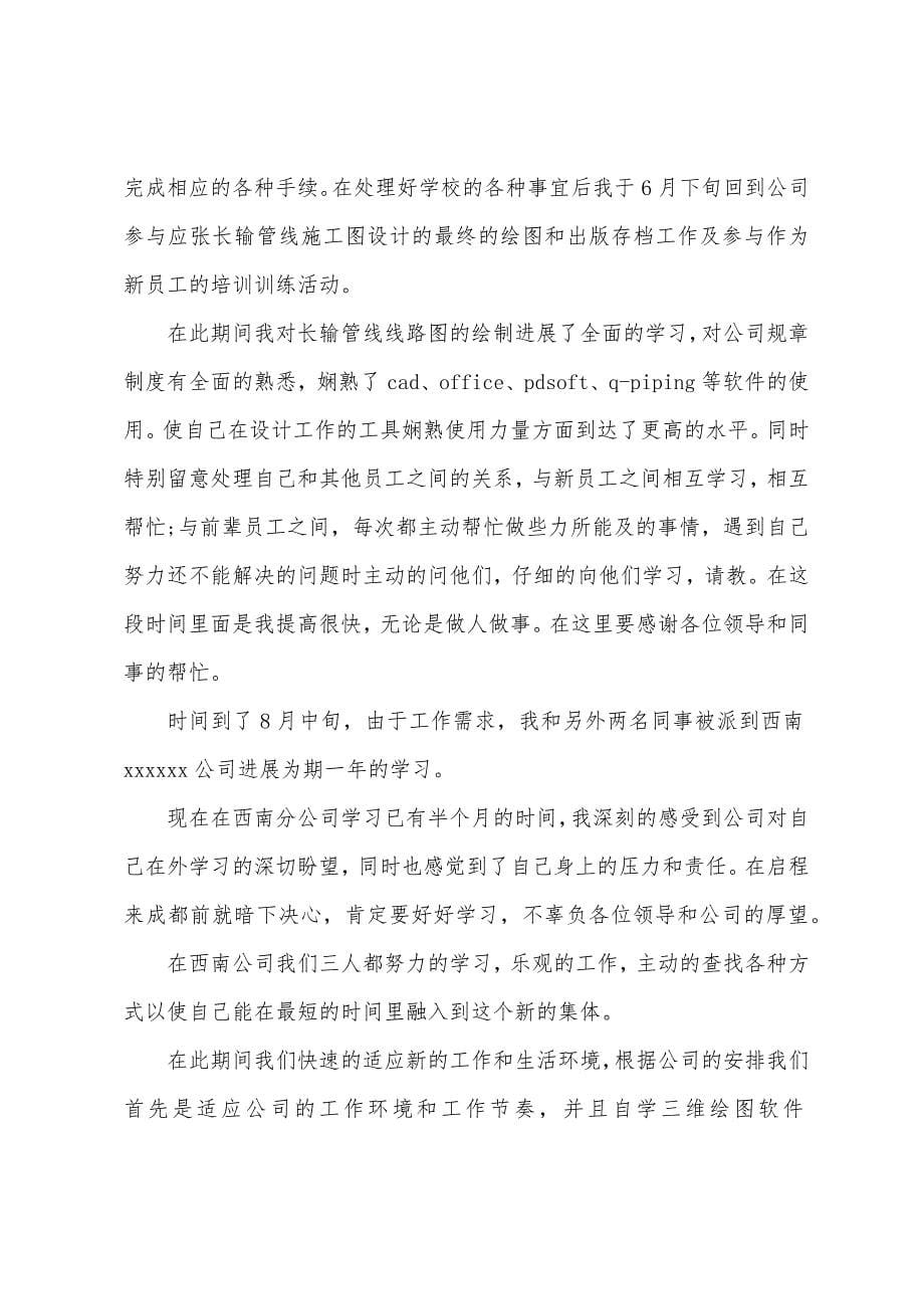 企业员工转正申请书范文.docx_第5页