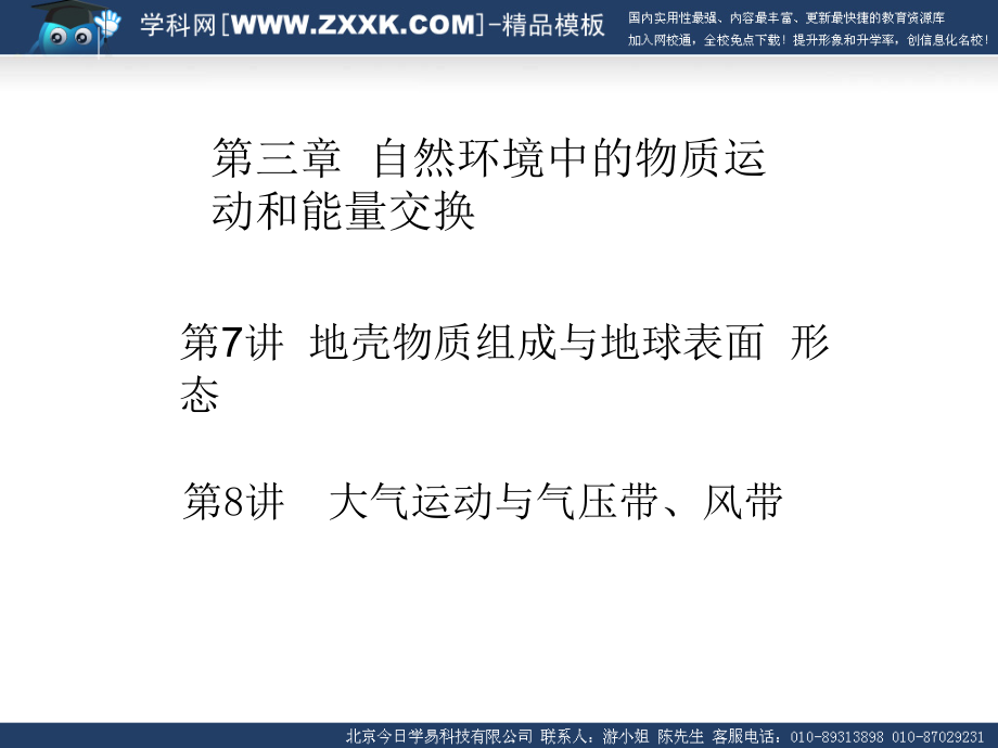 鲁教版高中地理课件第三章自然环境中的物质运动和能量交换_第1页