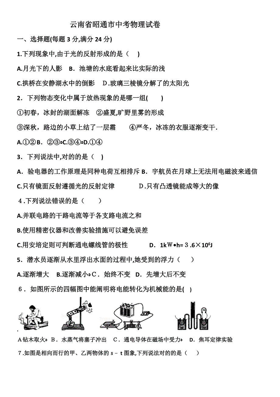云南省昭通市中考物理试卷4_第1页