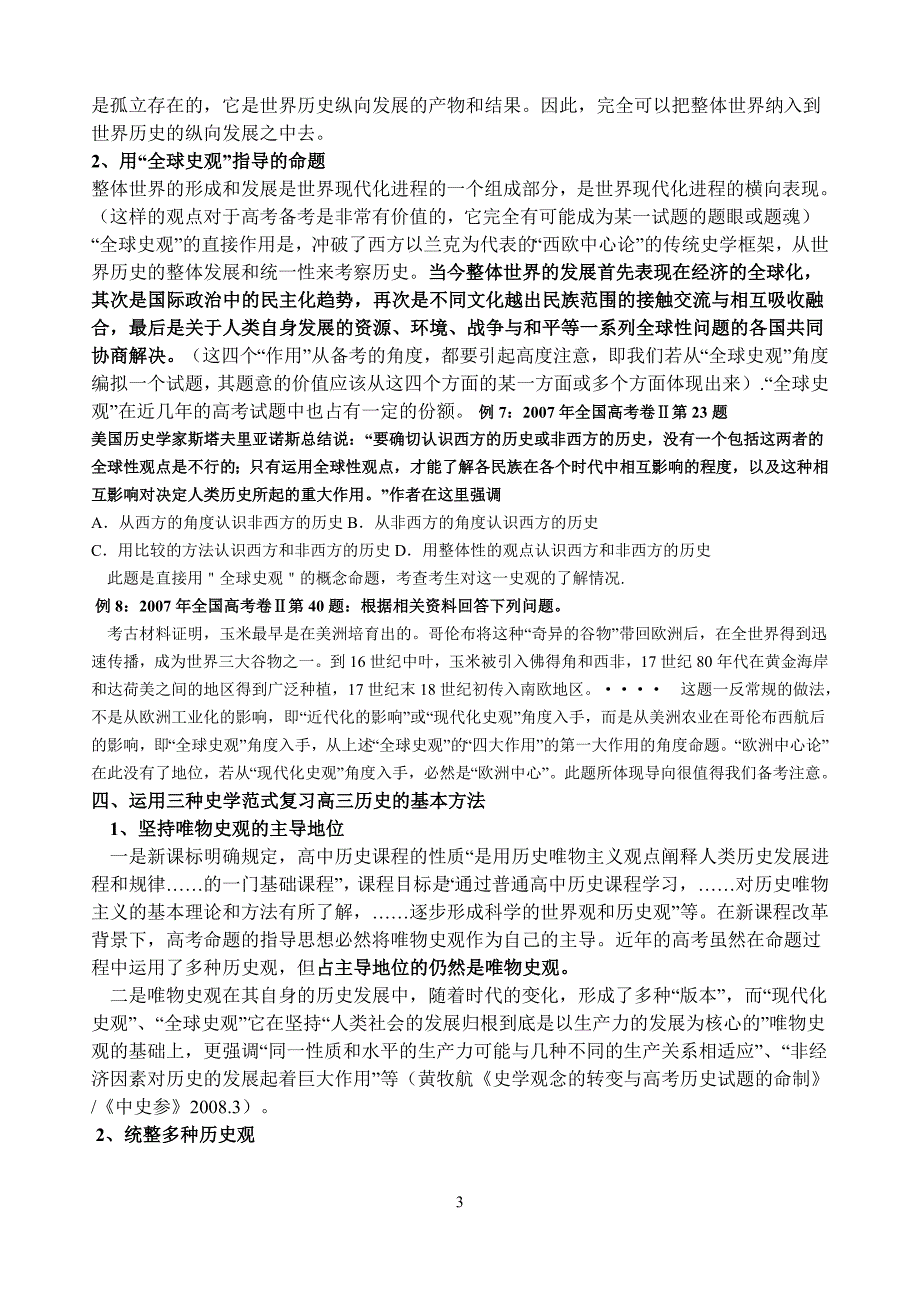 高三学生应该了解的几个史学观点.doc_第3页