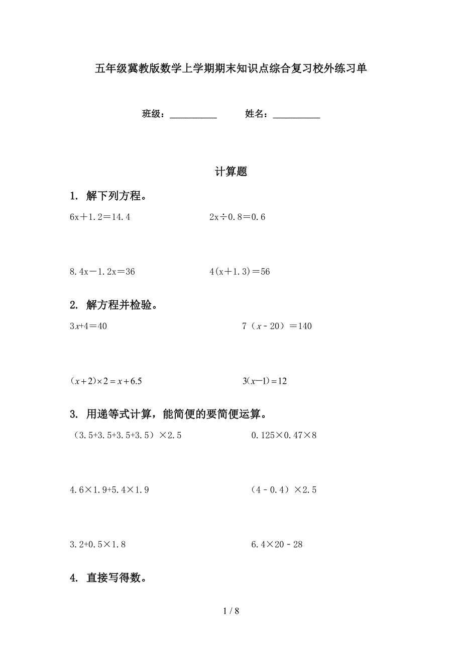 五年级冀教版数学上学期期末知识点综合复习校外练习单_第1页