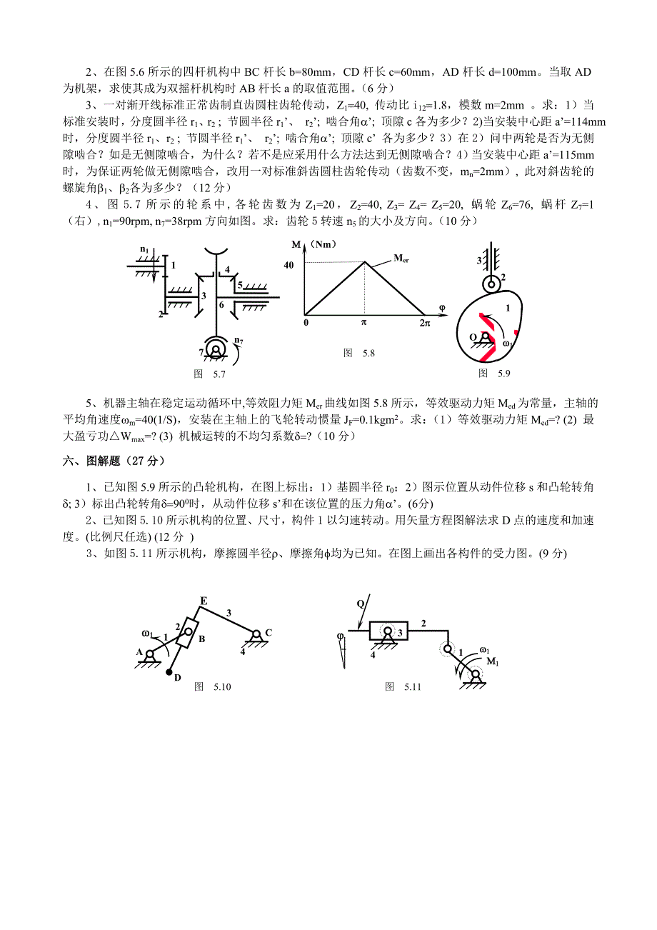 机械原理第五套练习题_第2页