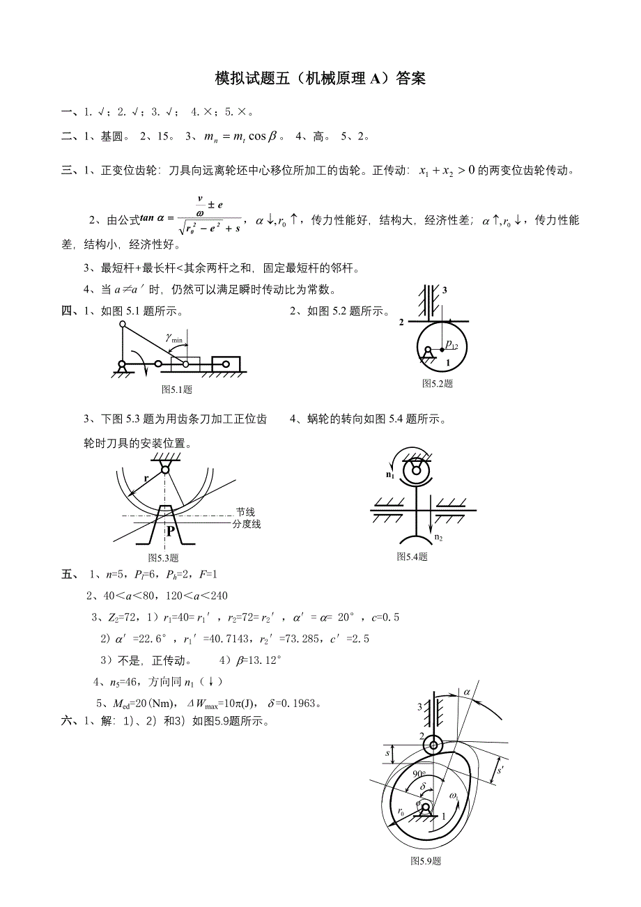 机械原理第五套练习题_第3页