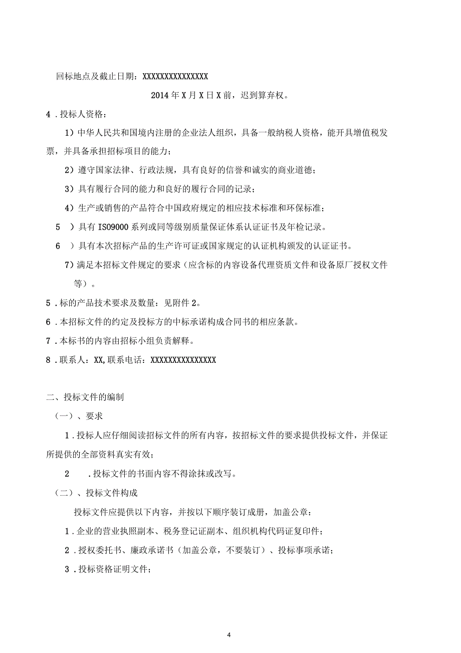 设备采购邀标书模板_第4页