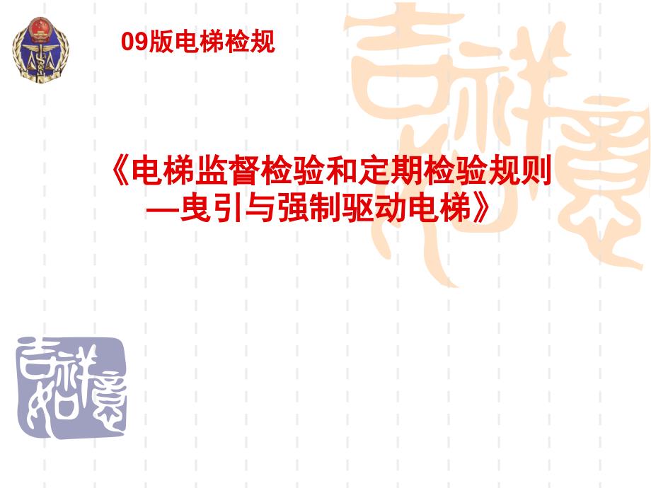 电梯监督检验和定期检验规则曳引与强制驱动电梯培训_第1页