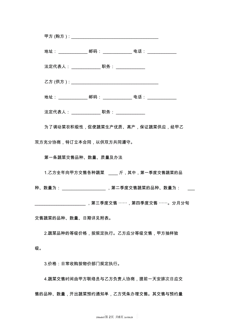 蔬菜订购合同范本格式_第2页