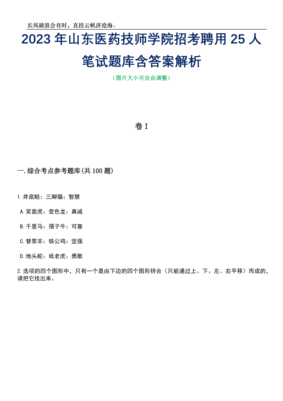 2023年山东医药技师学院招考聘用25人笔试题库含答案解析_第1页