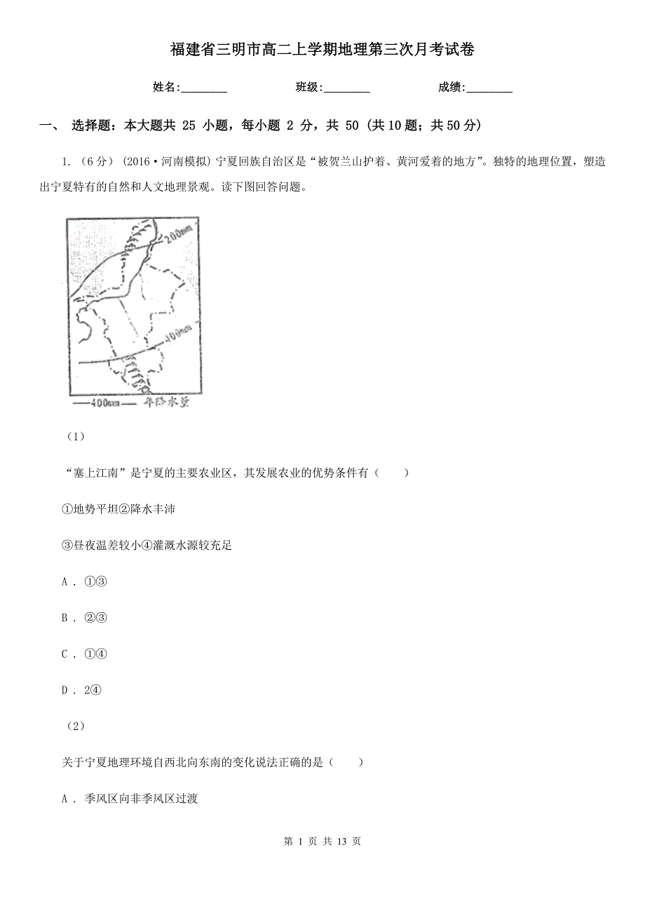 福建省三明市高二上学期地理第三次月考试卷_第1页