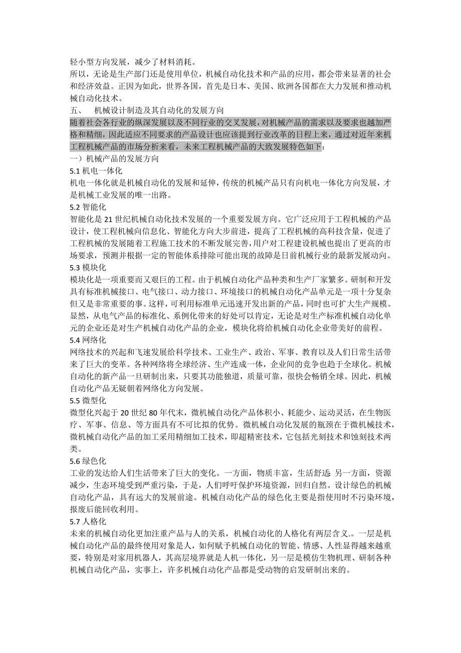 我国机械设计制造及其自动化发展方向的研究论文_第5页