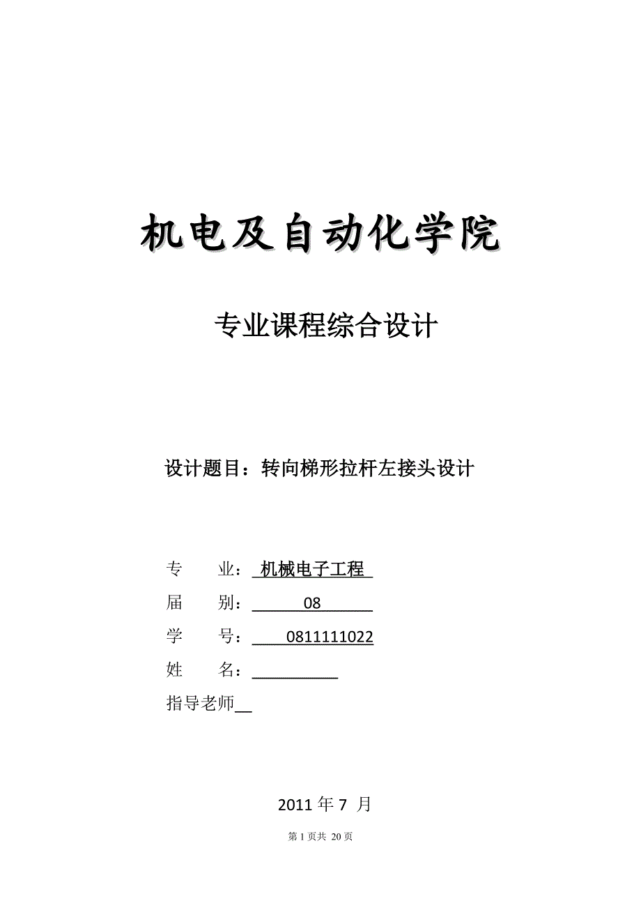 机械电子工程专业课程设计说明书转向梯形拉杆左接头课程设计说明书_第1页