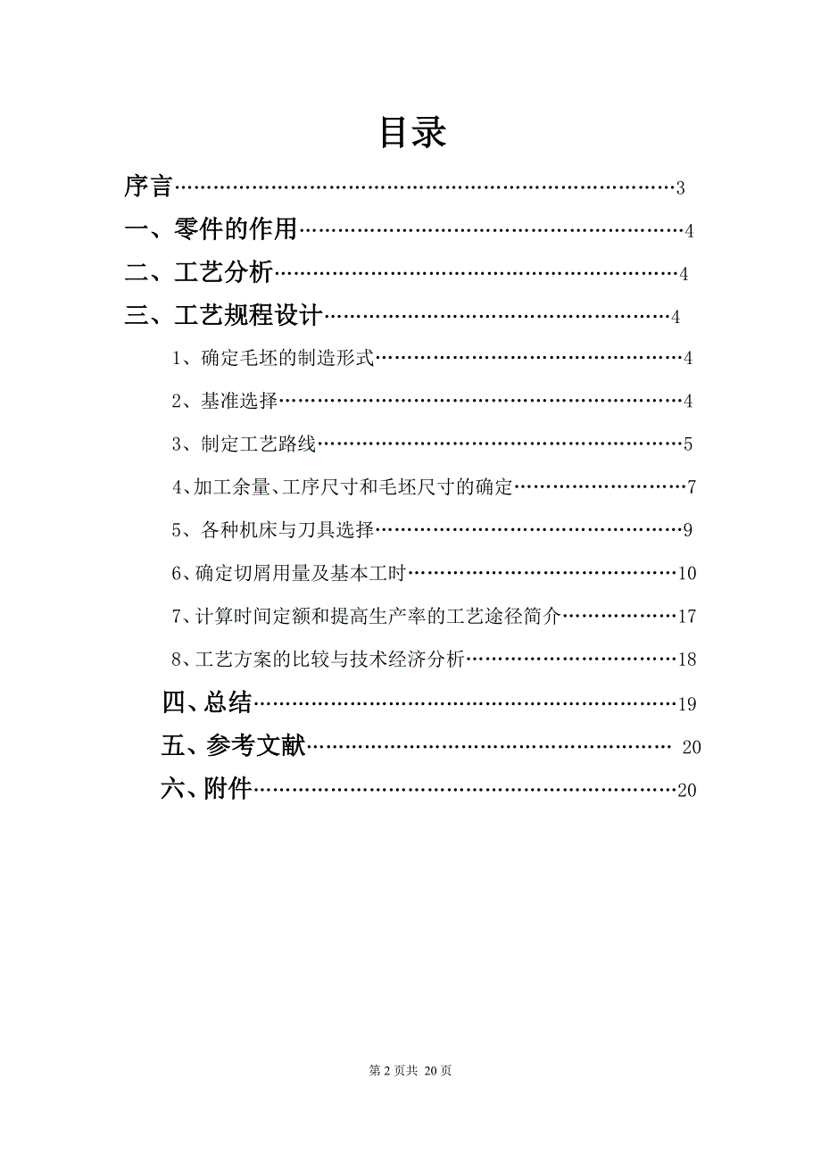 机械电子工程专业课程设计说明书转向梯形拉杆左接头课程设计说明书_第2页