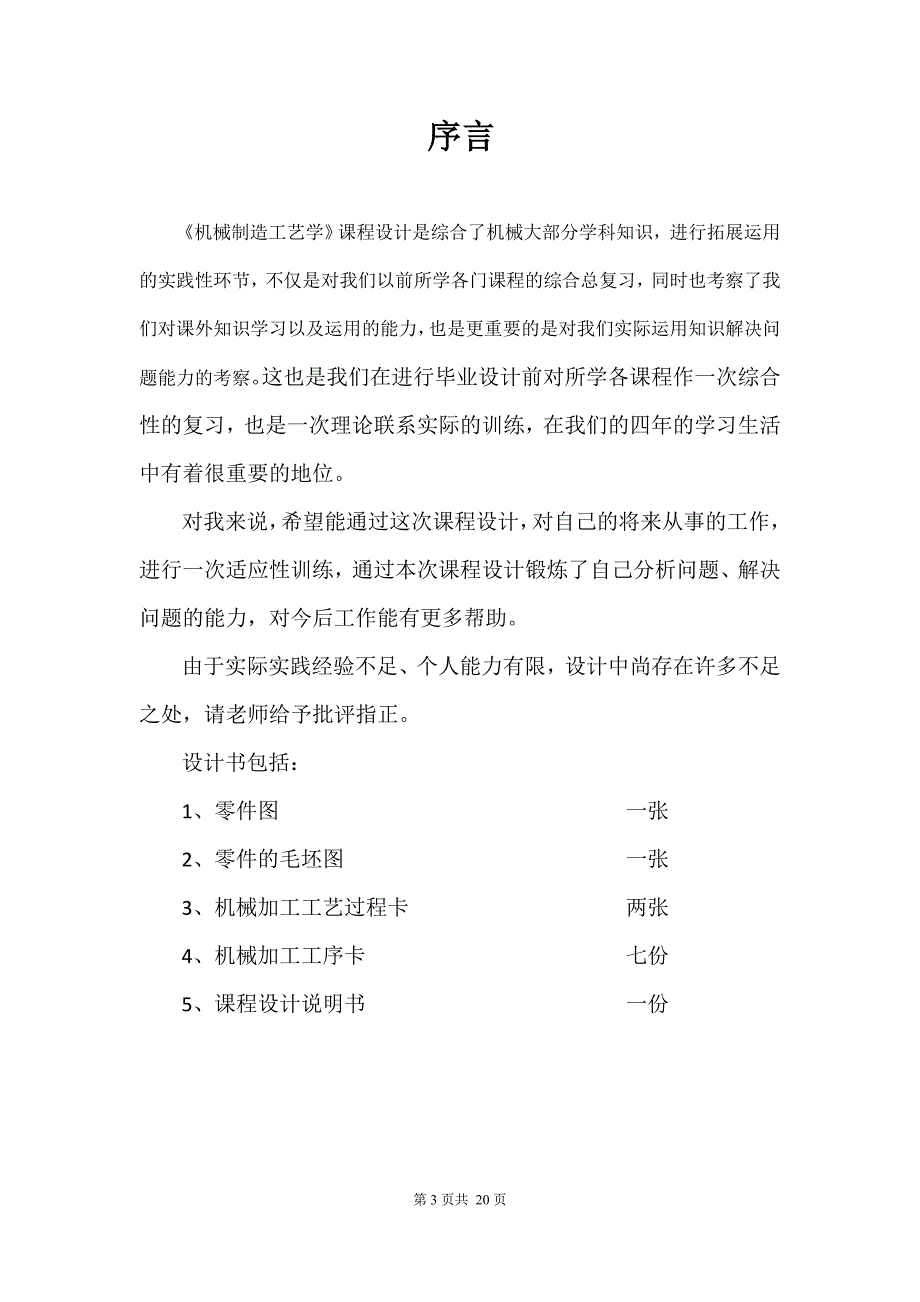 机械电子工程专业课程设计说明书转向梯形拉杆左接头课程设计说明书_第3页