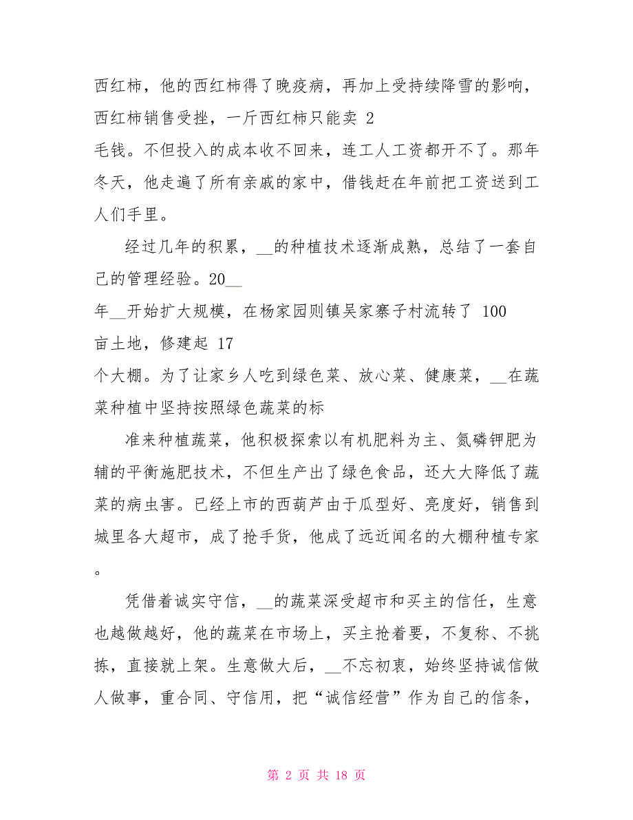 诚实守信先进个人事迹材料_第2页