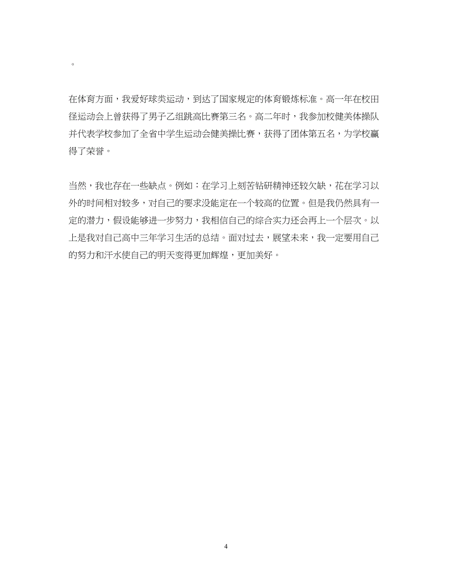 2023年高中优秀毕业自我鉴定.docx_第4页