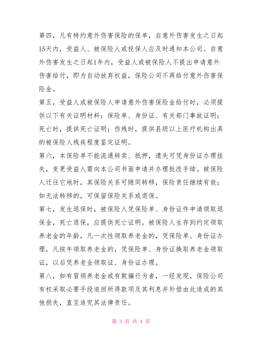 个人养老金定额保险单合同协议_第3页