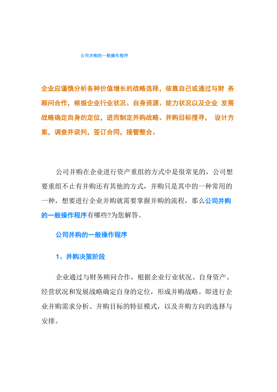 公司并购的一般操作程序_第1页