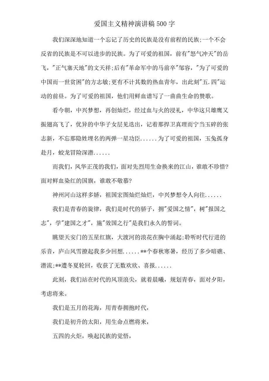 爱国主义精神演讲稿500字.doc_第2页