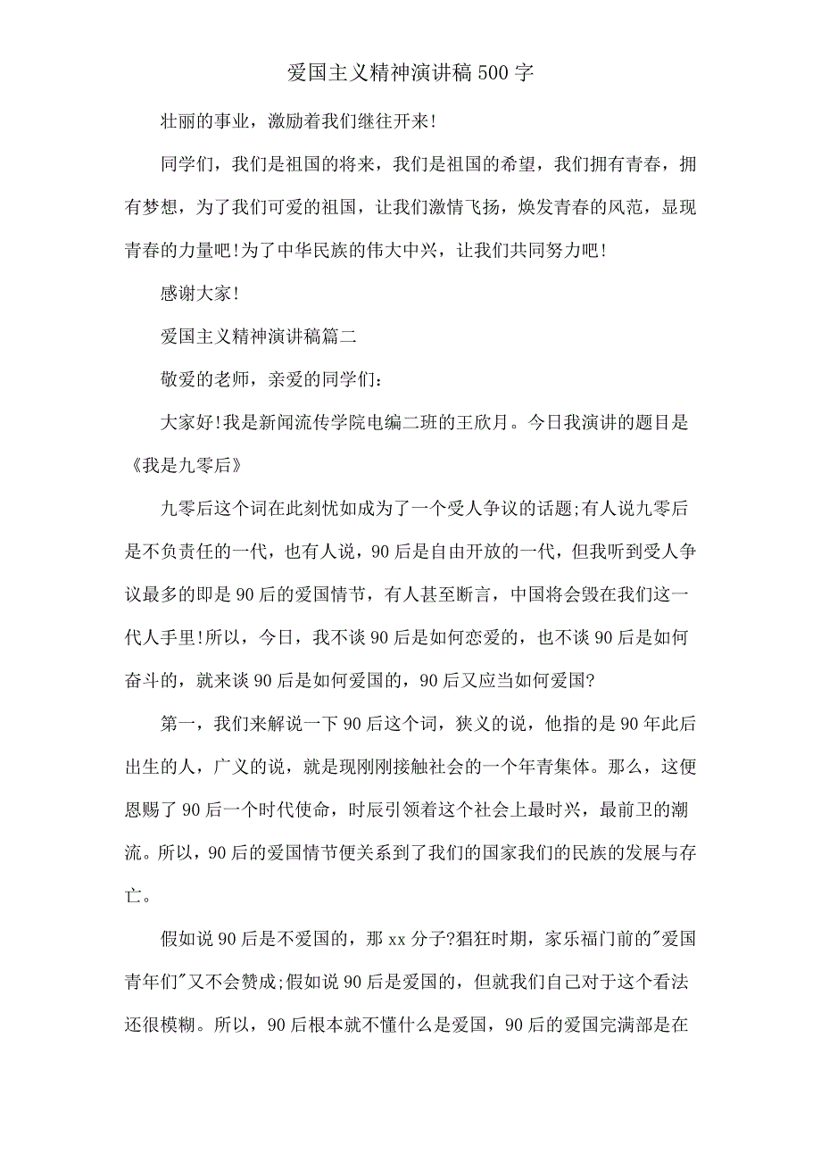 爱国主义精神演讲稿500字.doc_第3页