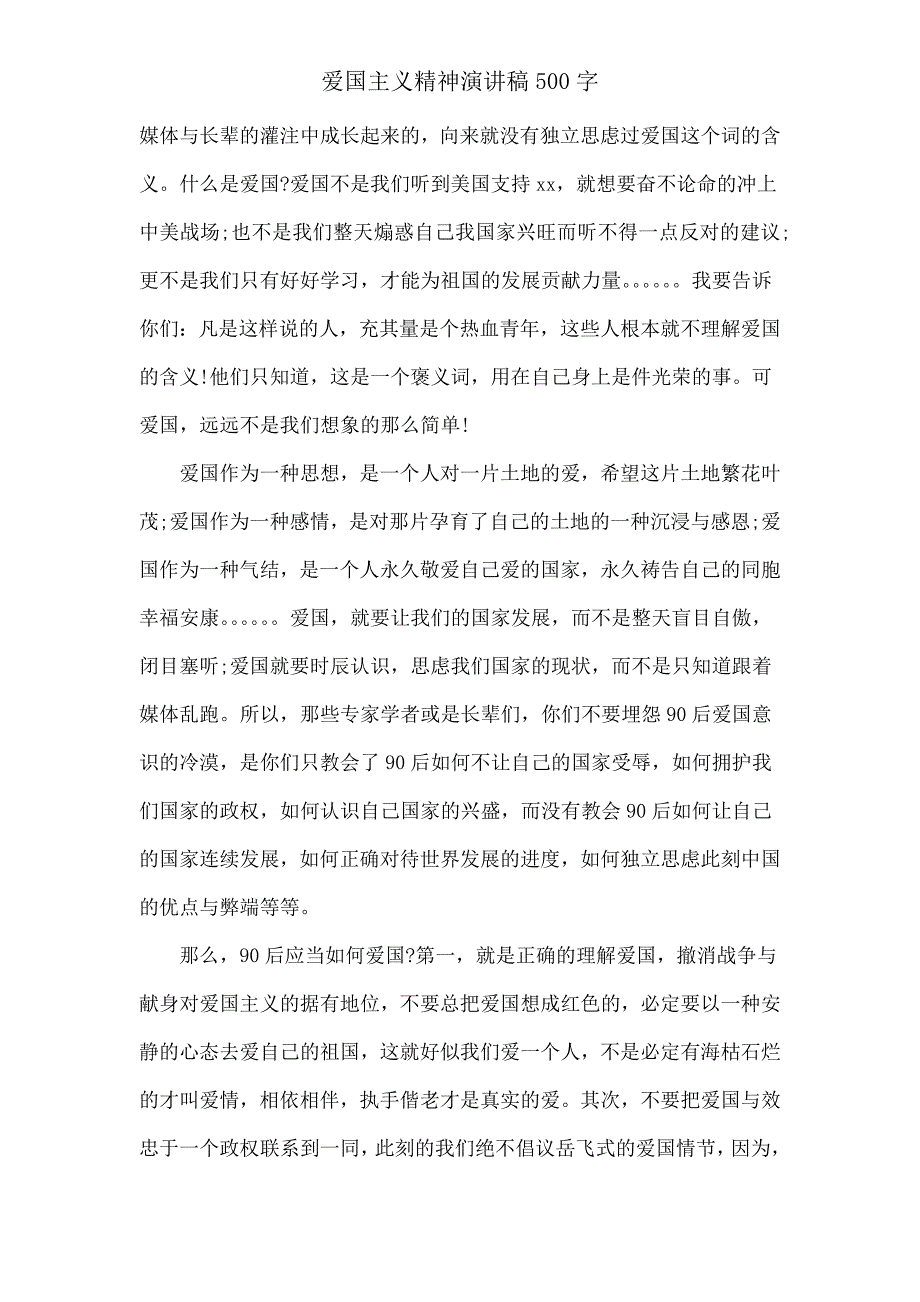 爱国主义精神演讲稿500字.doc_第4页