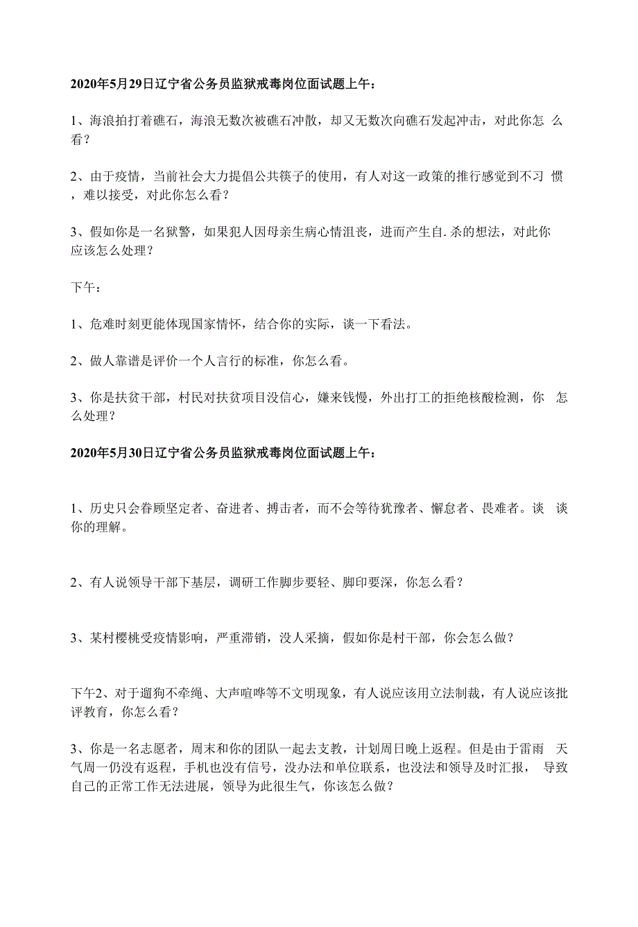 2020公务员考试监狱狱警戒毒岗位面试真题精选.docx_第1页