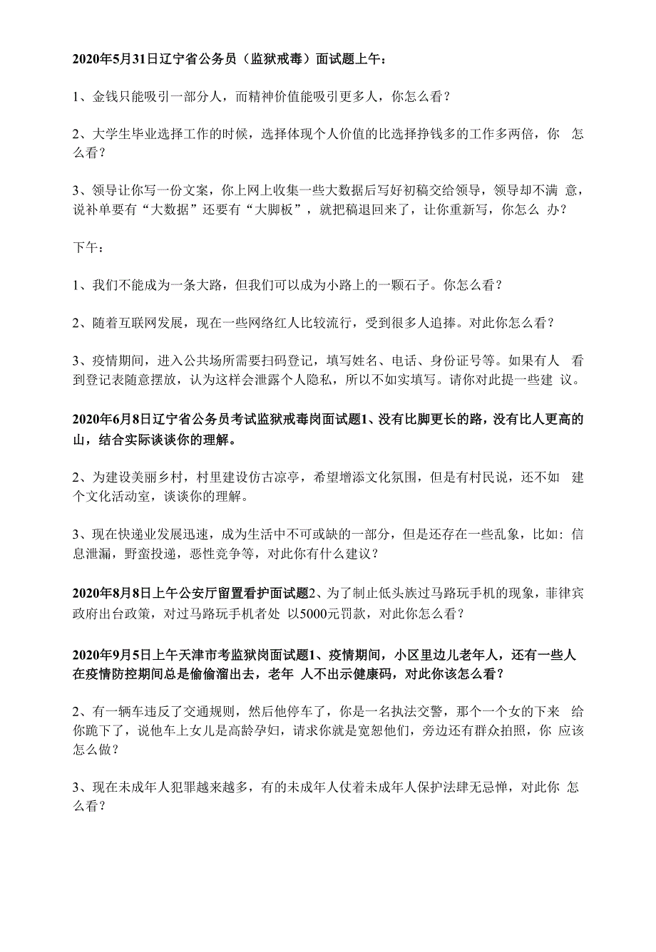 2020公务员考试监狱狱警戒毒岗位面试真题精选.docx_第2页