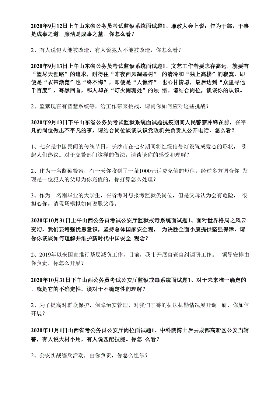 2020公务员考试监狱狱警戒毒岗位面试真题精选.docx_第3页