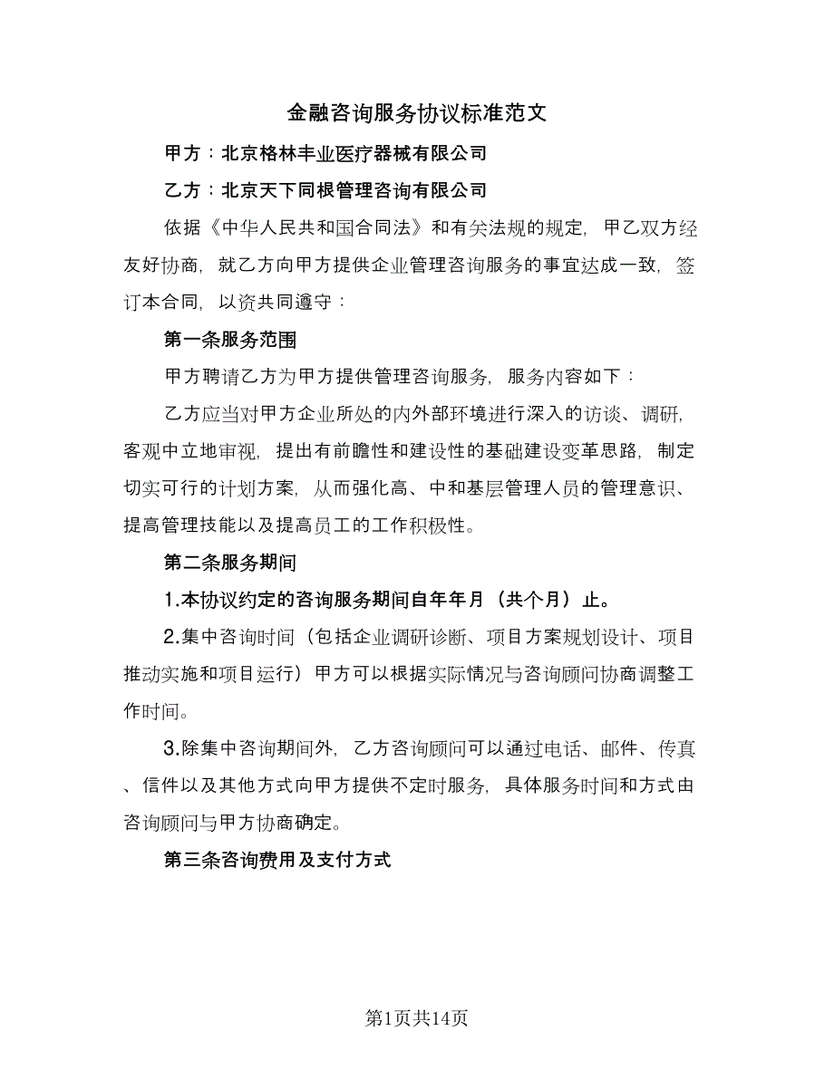 金融咨询服务协议标准范文（五篇）.doc_第1页