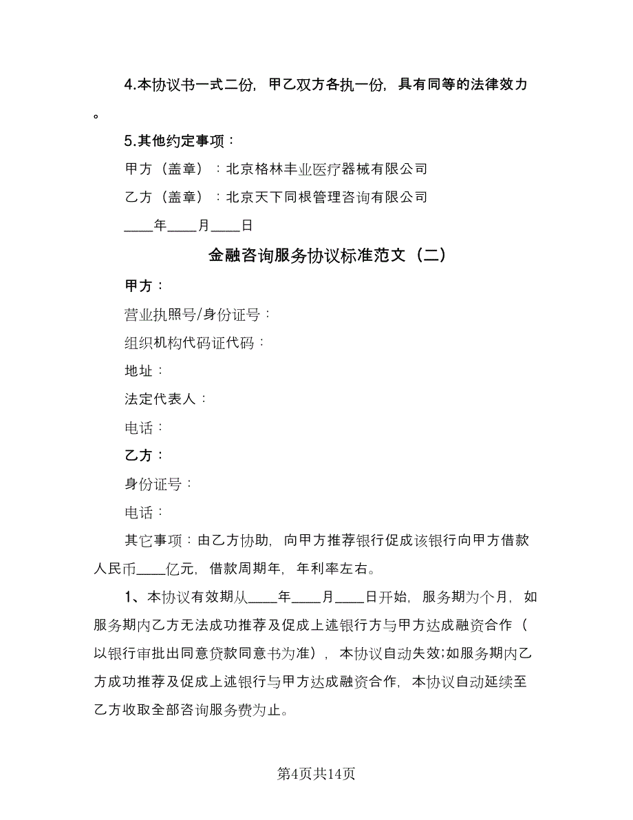 金融咨询服务协议标准范文（五篇）.doc_第4页