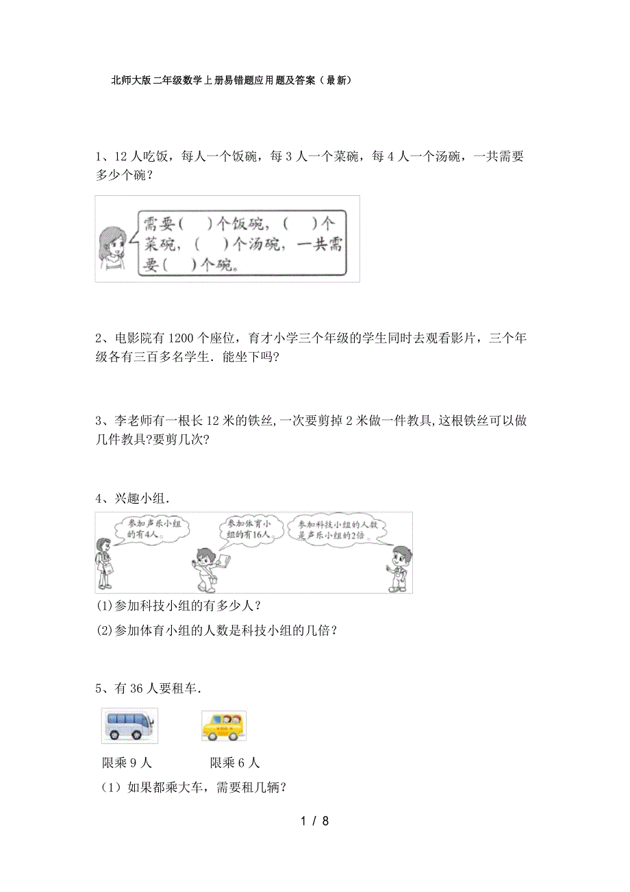 北师大版二年级数学上册易错题应用题及答案_第1页